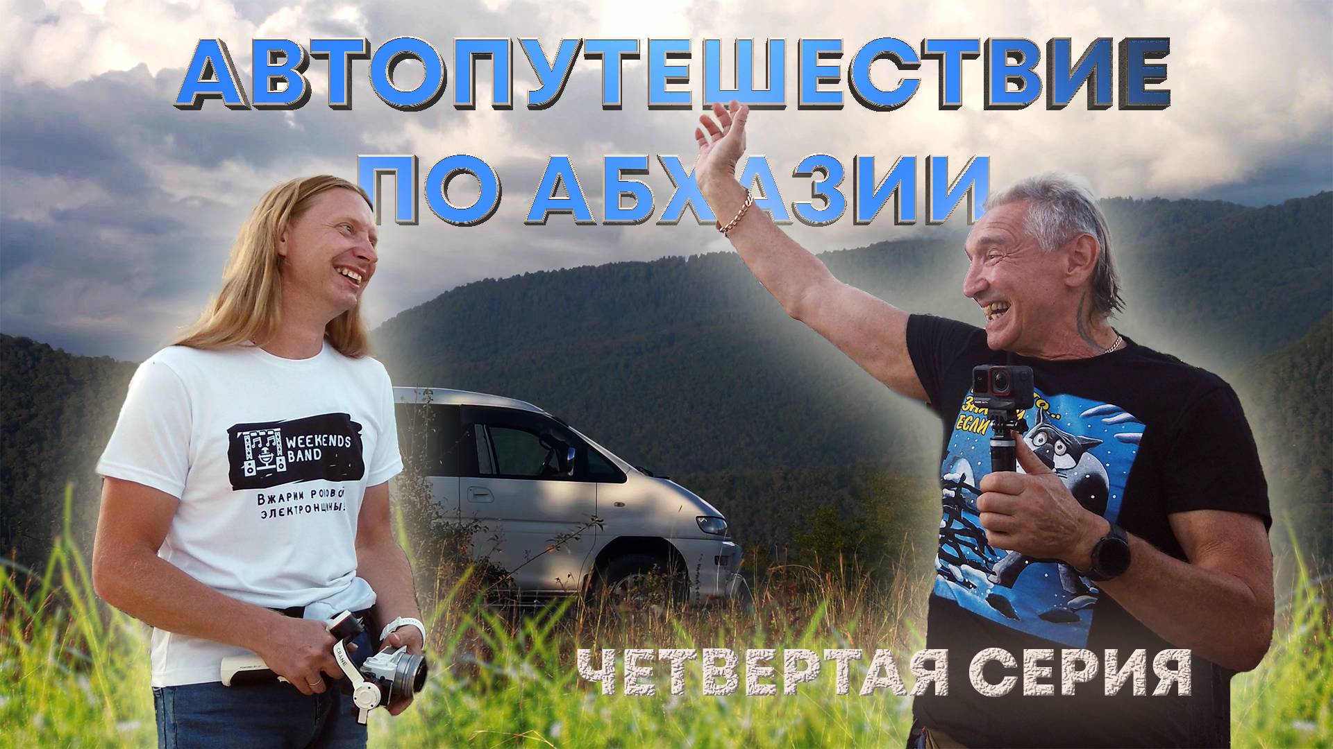 🏞 Кодорское ущелье и Сергей Сухумский. 🚐 Автопутешествие по Абхазии 2024