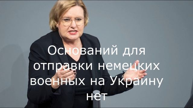 Оснований для отправки немецких военных на Украину нет