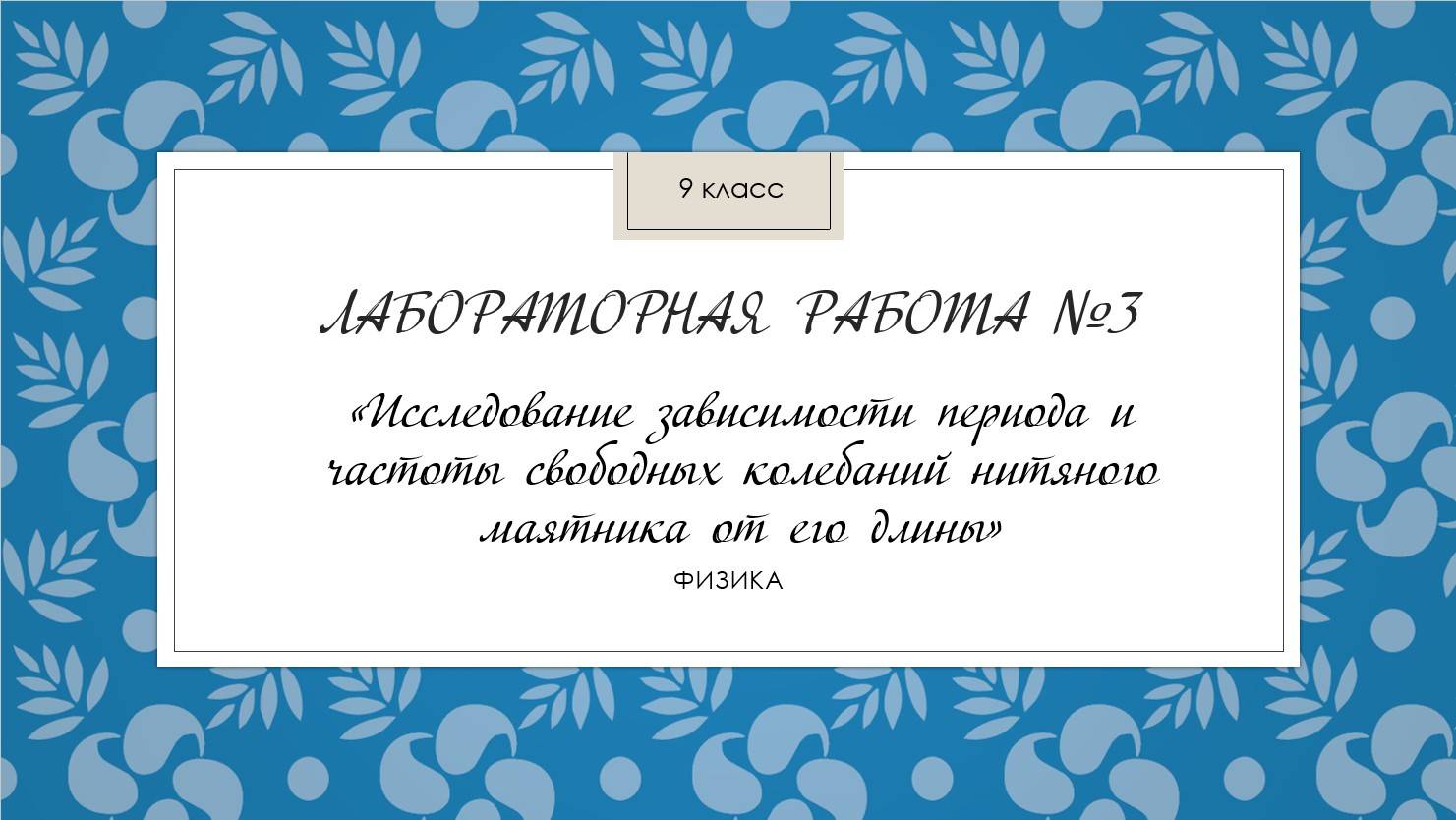 9 класс_Лабораторная работа №3_Исследование зависимости периода и частоты свободных колебаний