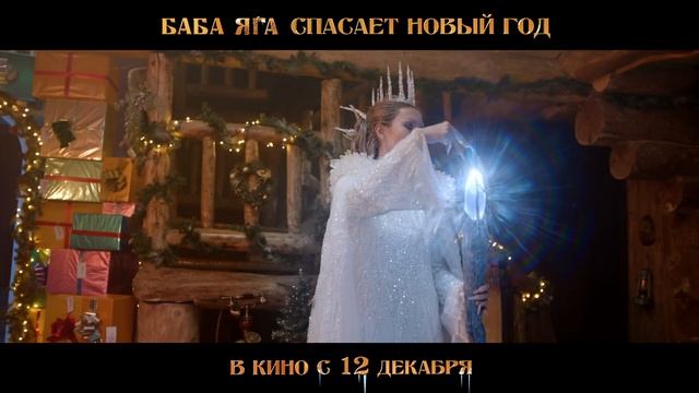 Баба Яга спасает Новый год |Официальный тизер-трейлер | В кино с 12 декабря