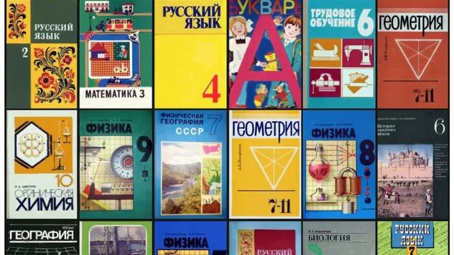 Советские учебники