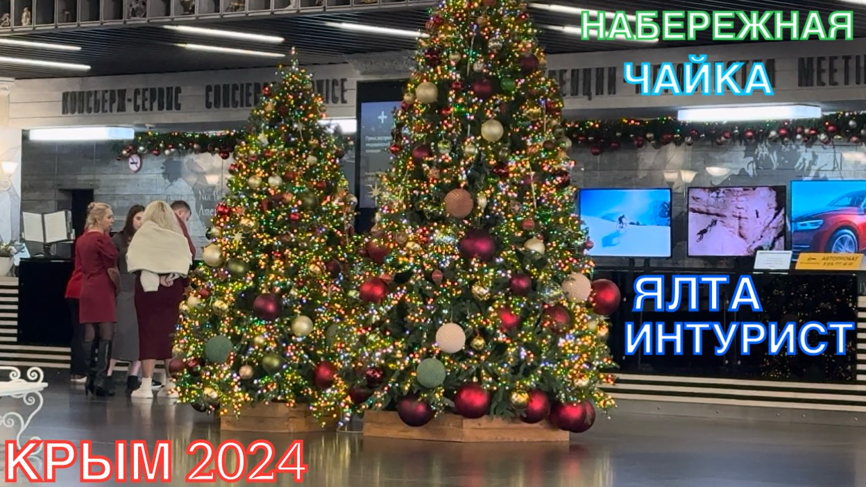 КРЫМ 2024 | ЯЛТА ИНТУРИСТ, ЧАЙКА, НАБЕРЕЖНАЯ ❤️🌊⛰🌴🏖🐬☀️🚵