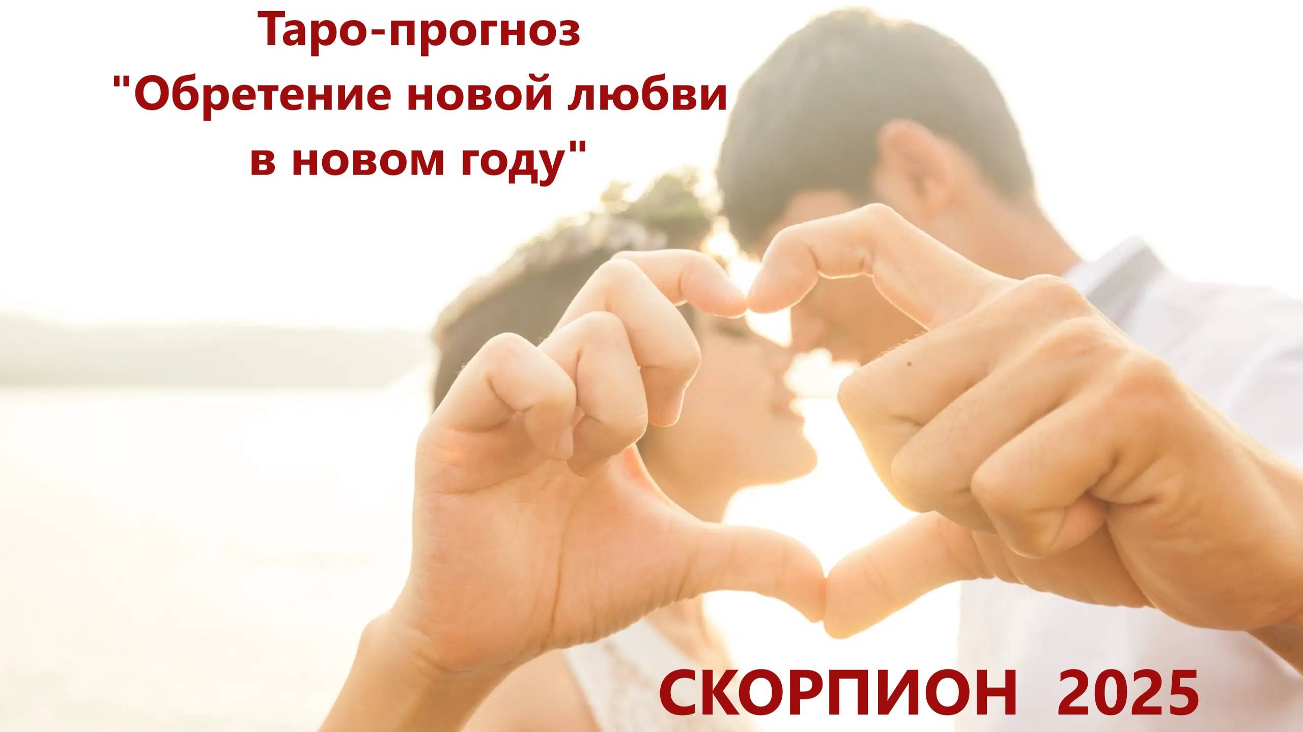 Таро-прогноз "Обретение новой любви в новом году"  СКОРПИОН  2025