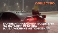 Полиция наказала водителя за катание ребенка на багажнике автомобиля
