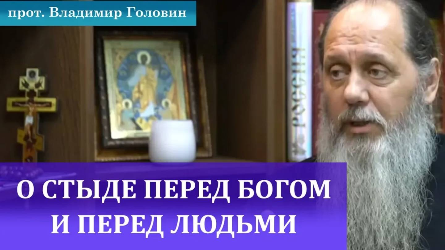 О стыде перед Богом и перед людьми
