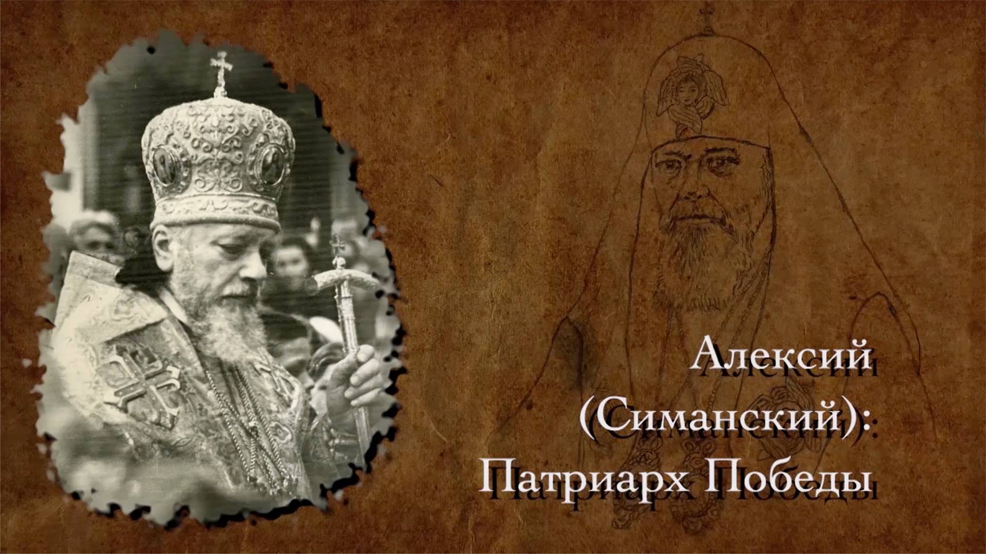 "Алексий (Симанский): Патриарх Победы"