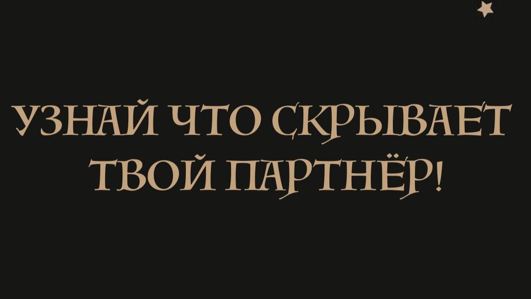 Скрытые чувства партнёра — Таро раскроет их! 🔮💘