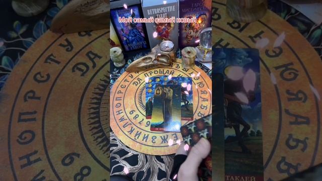 Мой самый самый новый🔥#tarot #таро #shorts #shortvideo #shortsv