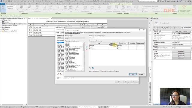 [Курс «Autodesk Revit для архитектора и конструктора»] Создание объединенного параметра