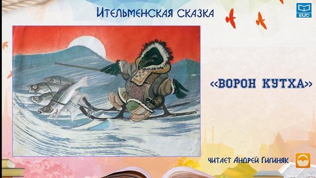 "Ворон Кутха" ительменская сказка (читает Андрей Гигиняк)