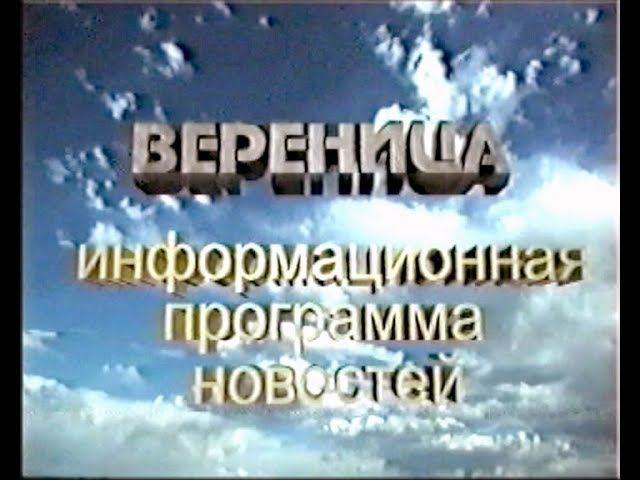 Архив. Информационная программа "Вереница" от 7 октября 1998 г.