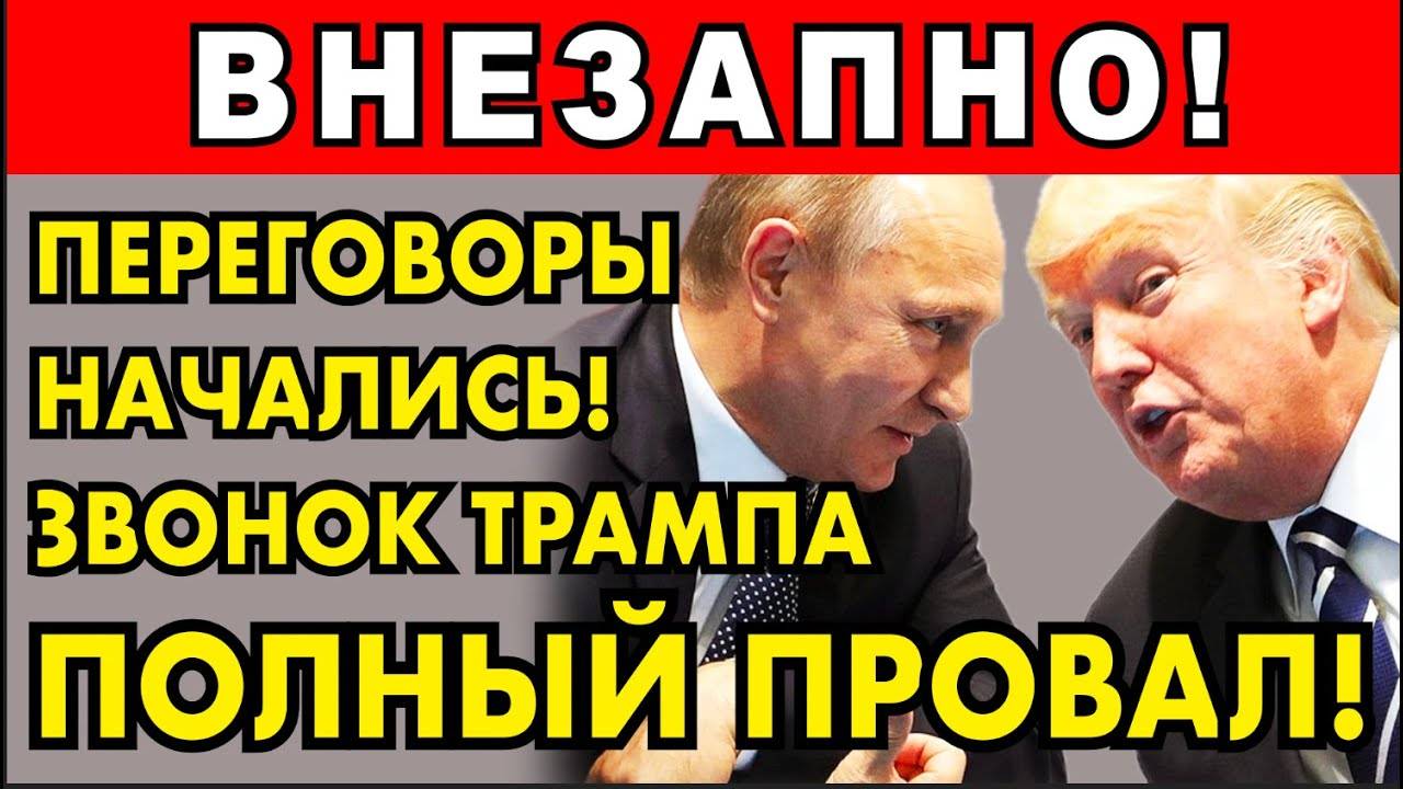 ПЕРЕГОВОРЫ НАЧАЛИСЬ! ЗВОНОК ТРАМПА – ПУТИН ОТВЕТИЛ! ВСЁ ПЛОХО – КОНФЛИКТ ПРОДОЛЖИТСЯ