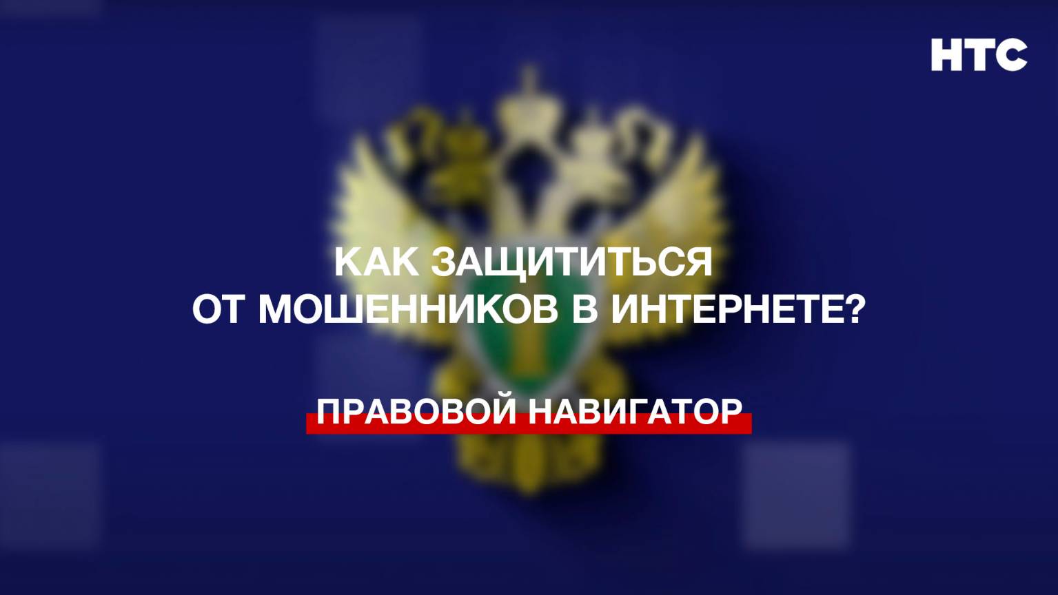 Как защититься от мошенников в Интернете?