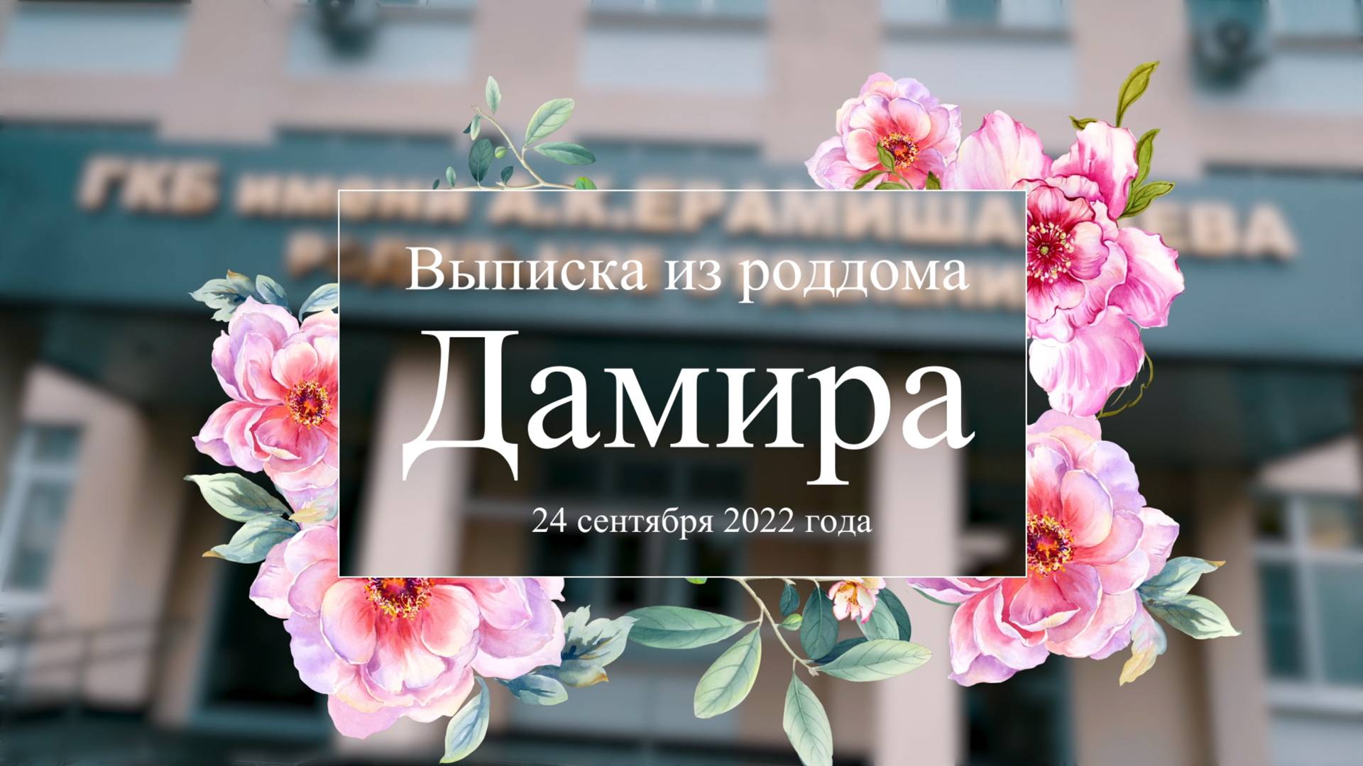 Выписка из роддома - Дамир