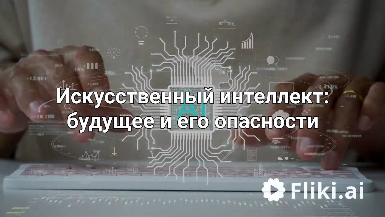 Искусственный интеллект будущее и его опасности