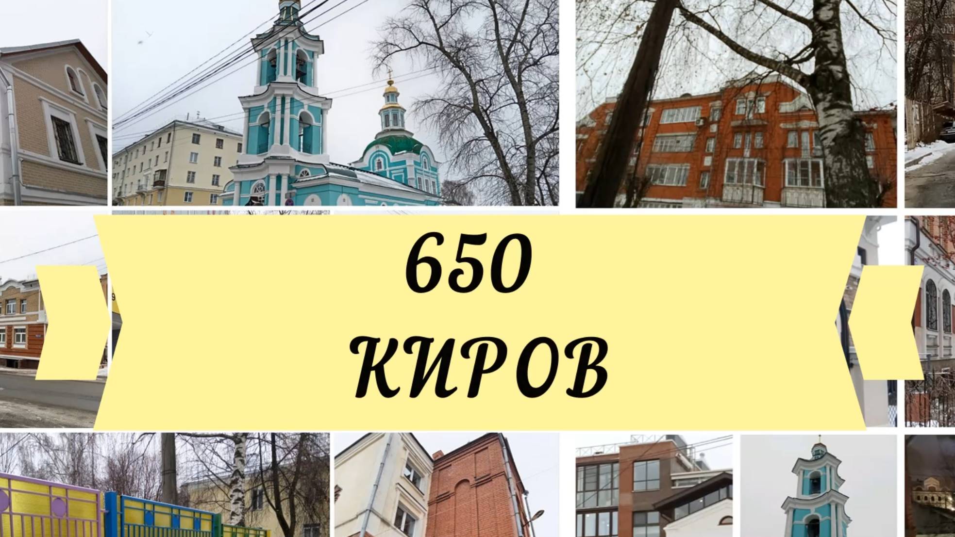 650 КИРОВ КАЛАЧ ТВ