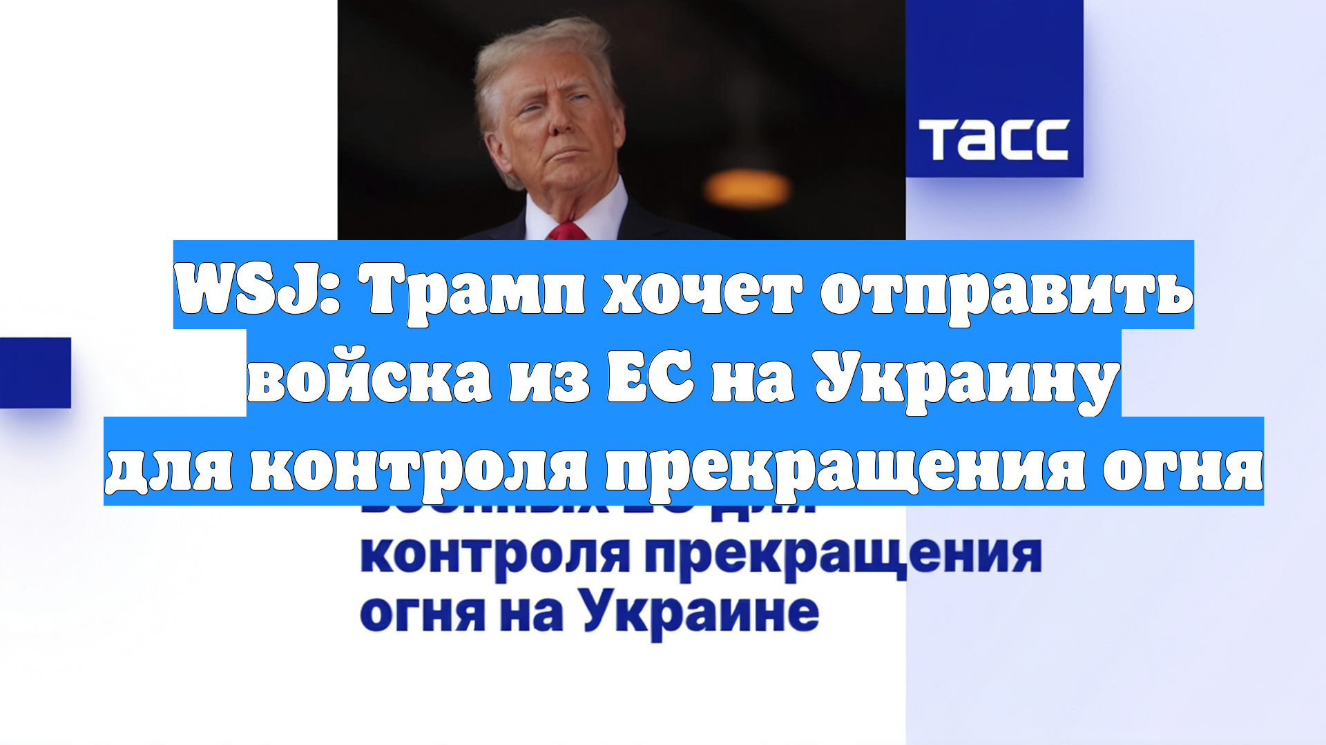 WSJ: Трамп хочет отправить войска из ЕС на Украину для контроля прекращения огня