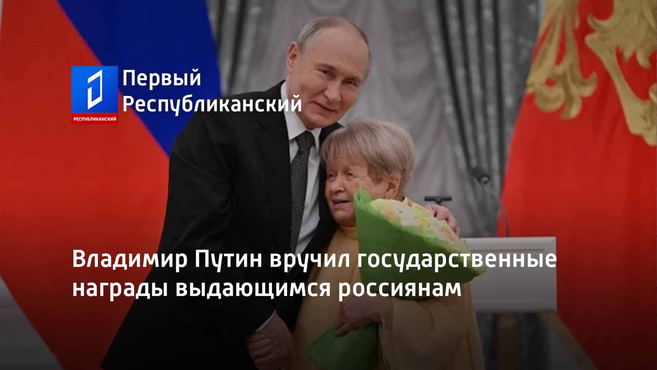 Владимир Путин вручил государственные награды выдающимся россиянам