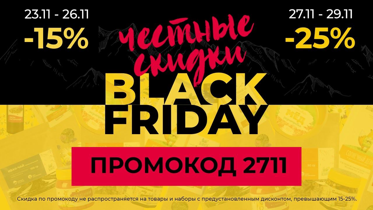 BLACK FRIDAY 2020 в Алтайвите! Скидка по промокоду 2711 / altaivita.ru