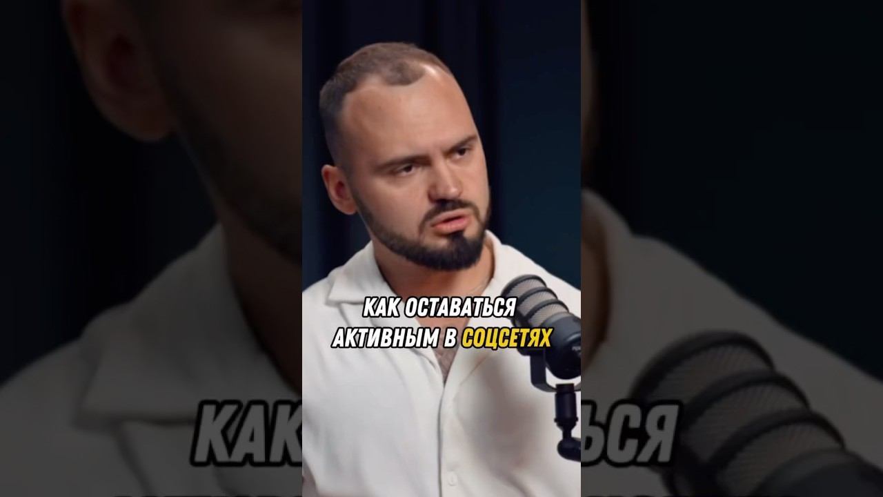 Как оставаться  активным в. СОЦСЕТЯХ