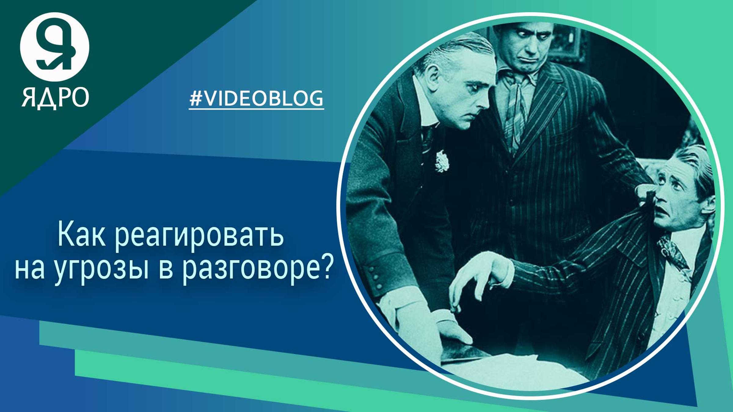 Определение угрозы. Как реагировать на угрозы в разговоре?