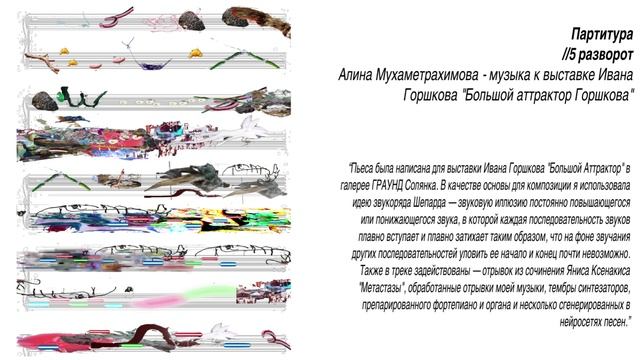 Партитура музыки к выставке "Большой аттрактор Горшкова"