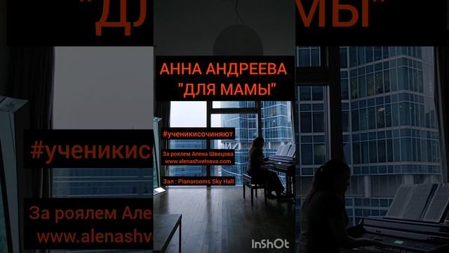 Анна Андреева - "Для Мамы" | Ученики сочиняют | Алена Швецова | Москва-Сити