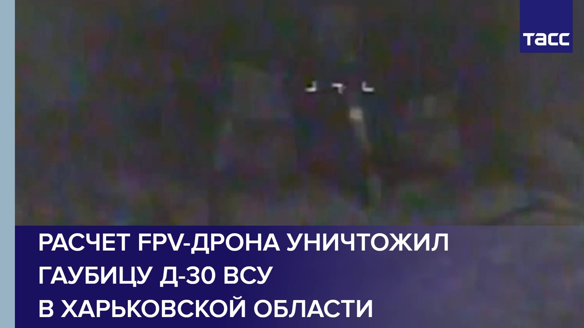 Расчет FPV-дрона уничтожил гаубицу Д-30 ВСУ в Харьковской области