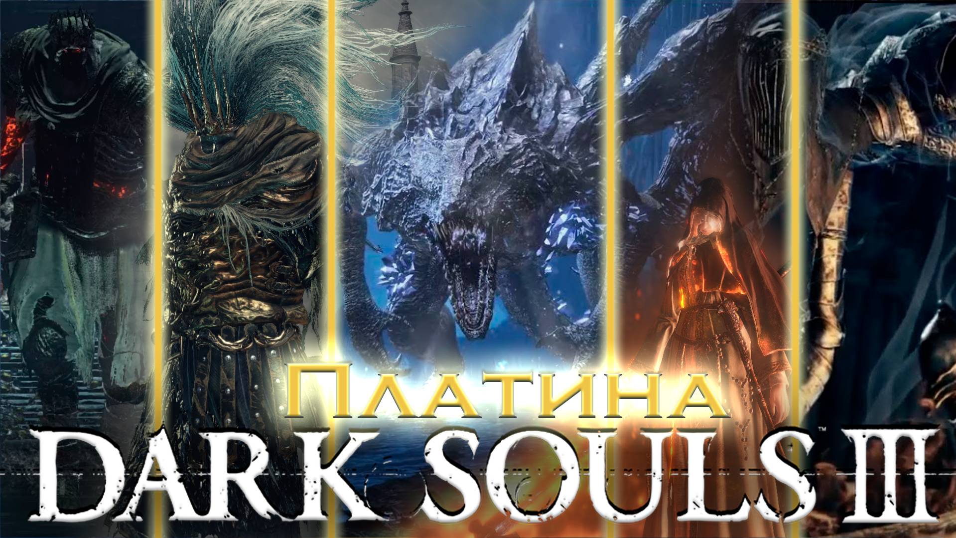 Dark Souls III - лёгкая платина за 3 дня. Все секреты получения.