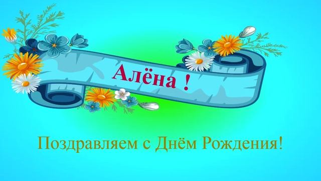 Поздравление с днём рождения Алёны