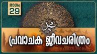 പ്രവാചക ജീവചരിത്രം-Part-29/ദുഃഖ വര്ഷം/Life History Of Prophet ﷺ