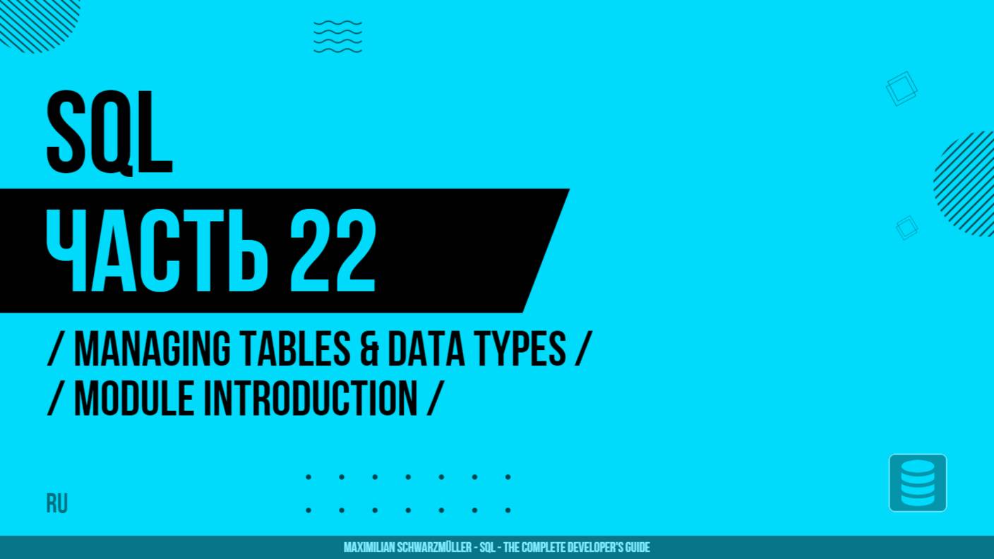 SQL - 022 - Managing Tables & Data Types - Module Introduction
