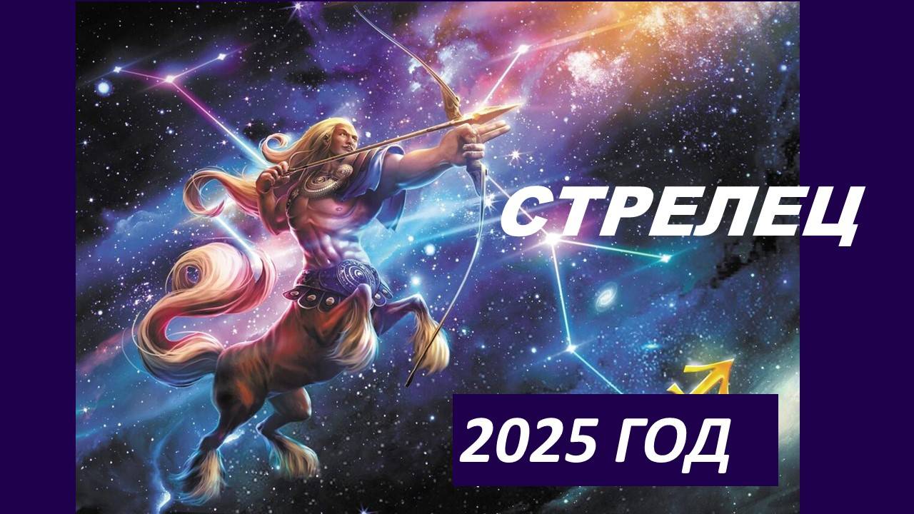 СТРЕЛЬЦЫ: ПОРА ПОЧУВСТВОВАТЬ ВКУС ЖИЗНИ. ТАРО-ПРОГНОЗ НА 2025 ГОД