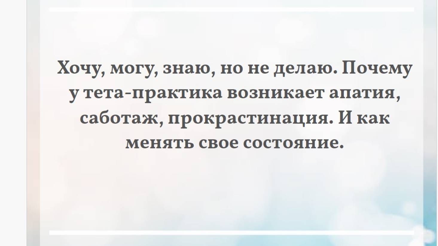 Эфир 5 Хочу, могу, знаю, но не делаю. Почему нет энергии.