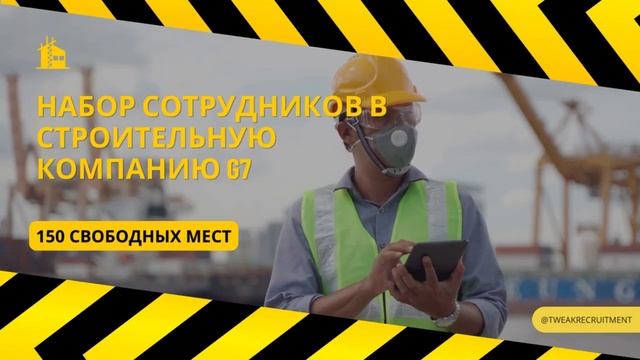 🟡 Вакансия в строительную компанию G7 в Великобритании 🟡