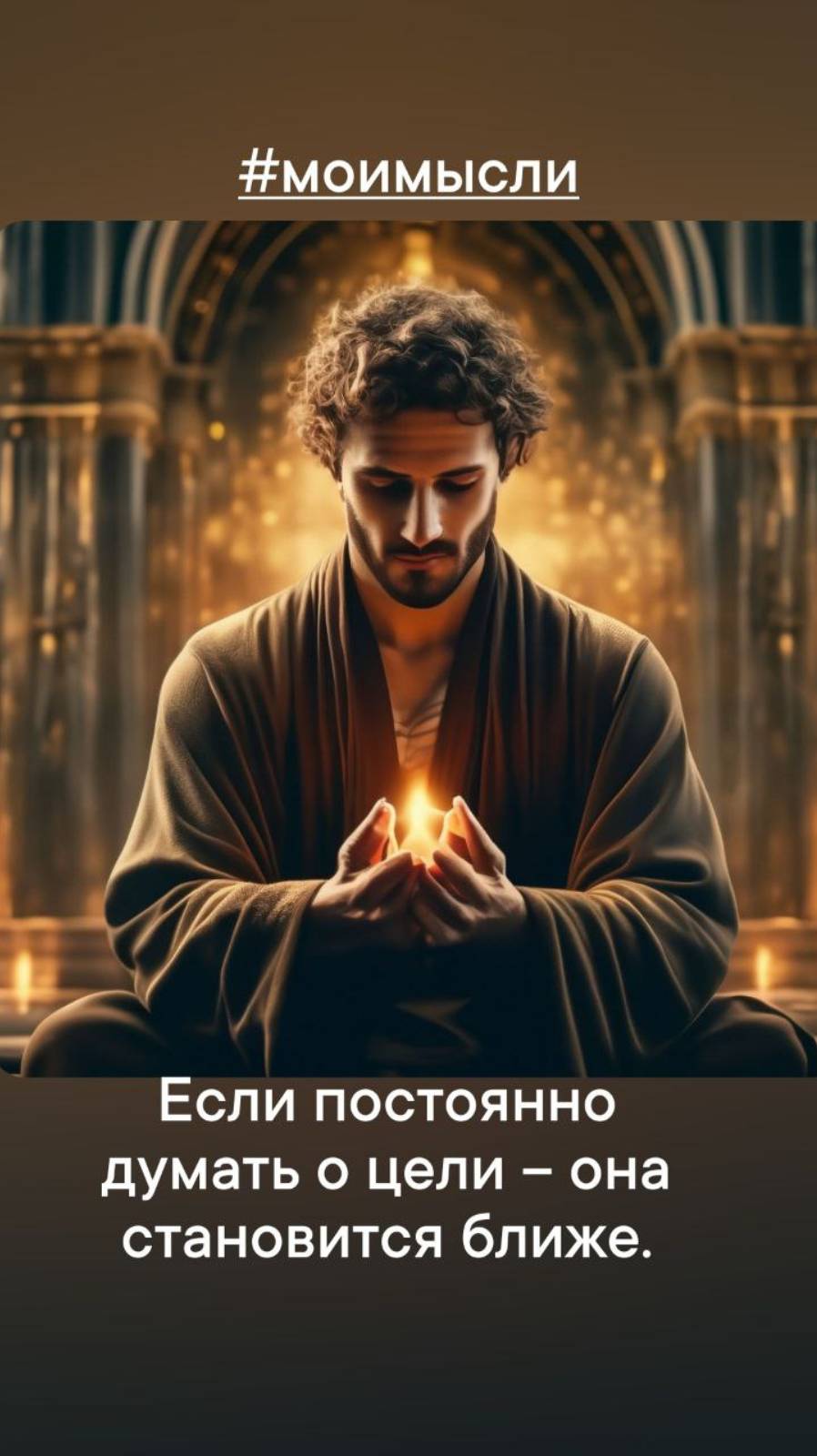 Если постоянно думаешь о цели - она становится ближе.