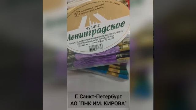 Набор вышивальных ниток мулине "Ленинградское"