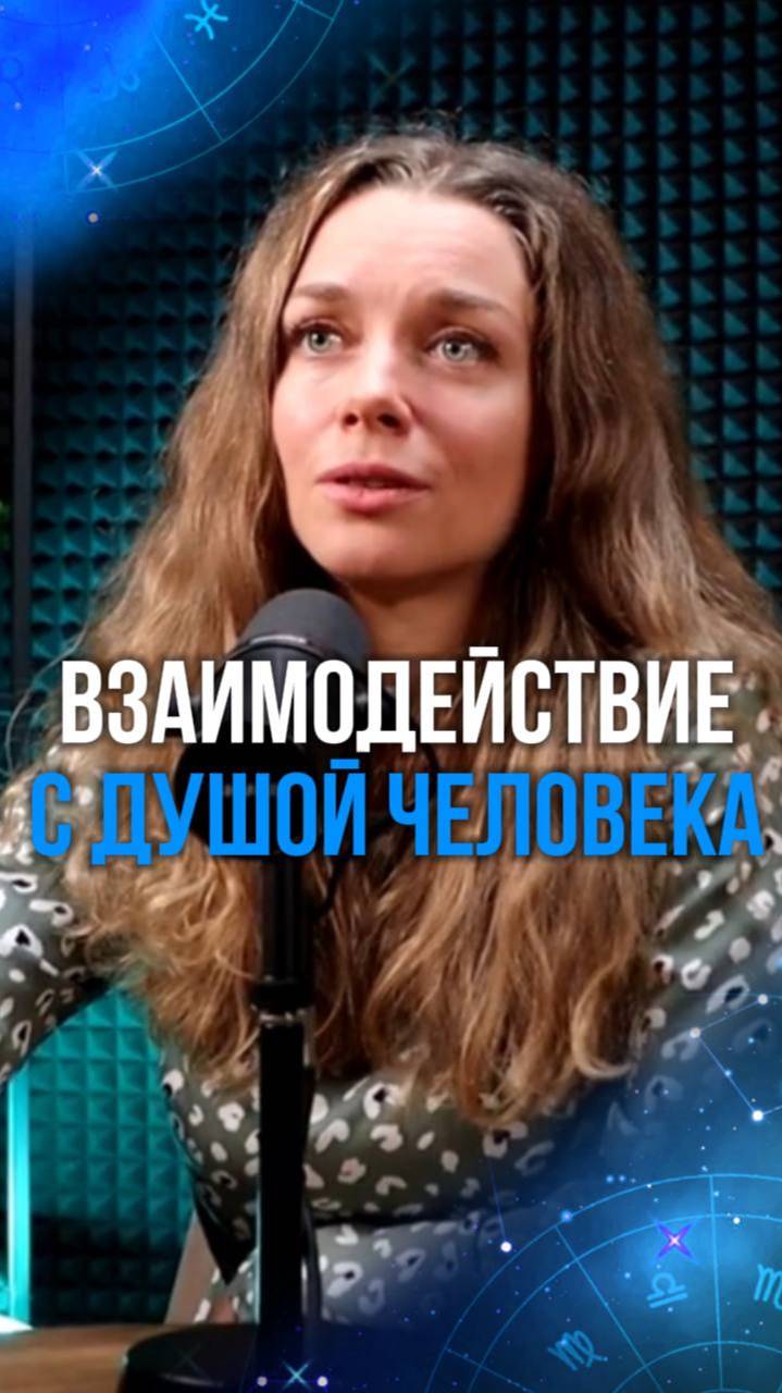 Взаимодействие с душой человека