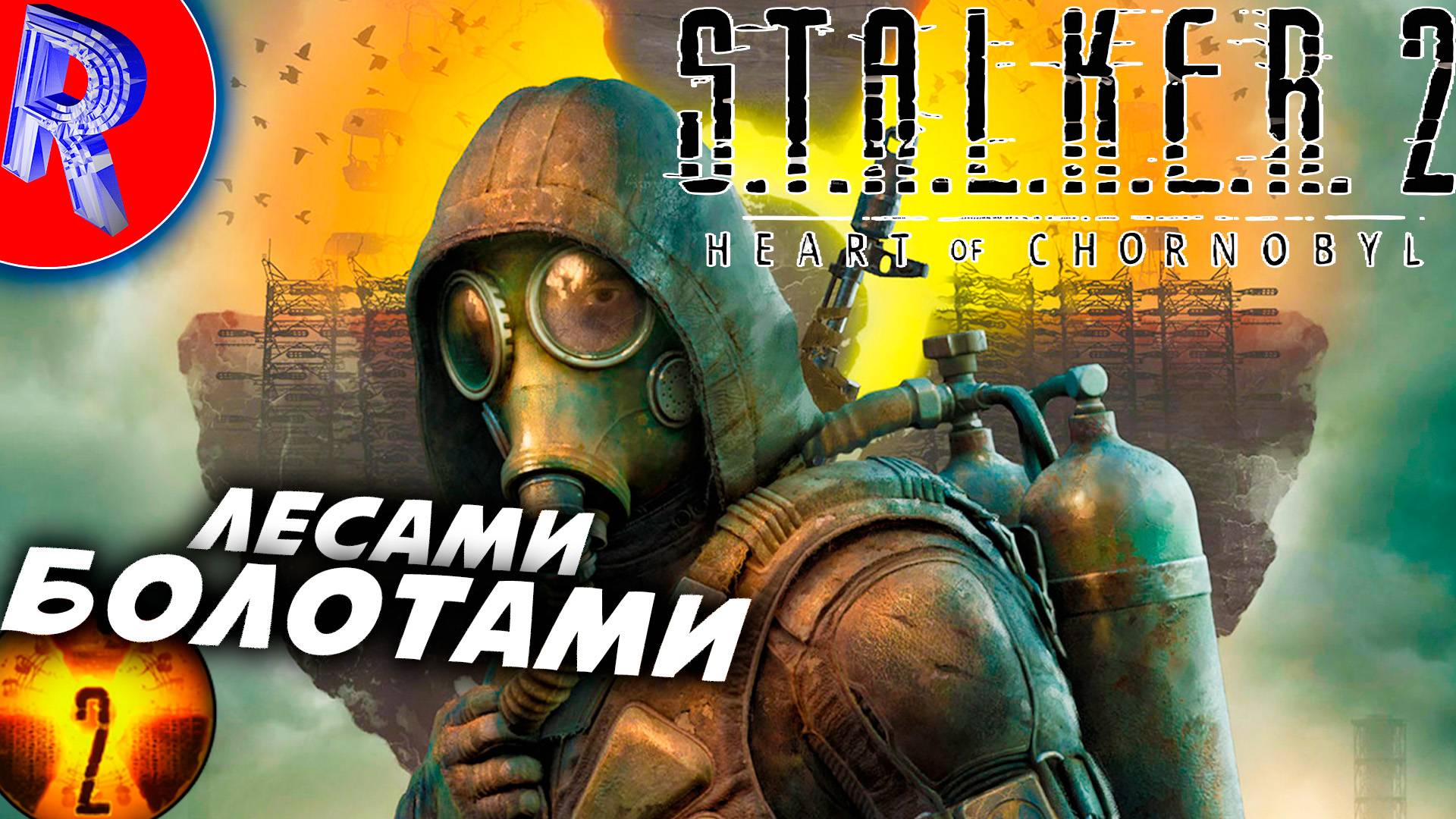 🔥🎮ЗОНА ОТЧУЖДЕНИЯ🕹️ ▶ S.T.A.L.K.E.R. 2 СЕРДЦЕ ЧЕРНОБЫЛЯ НА ПК ДЕНЬ 7