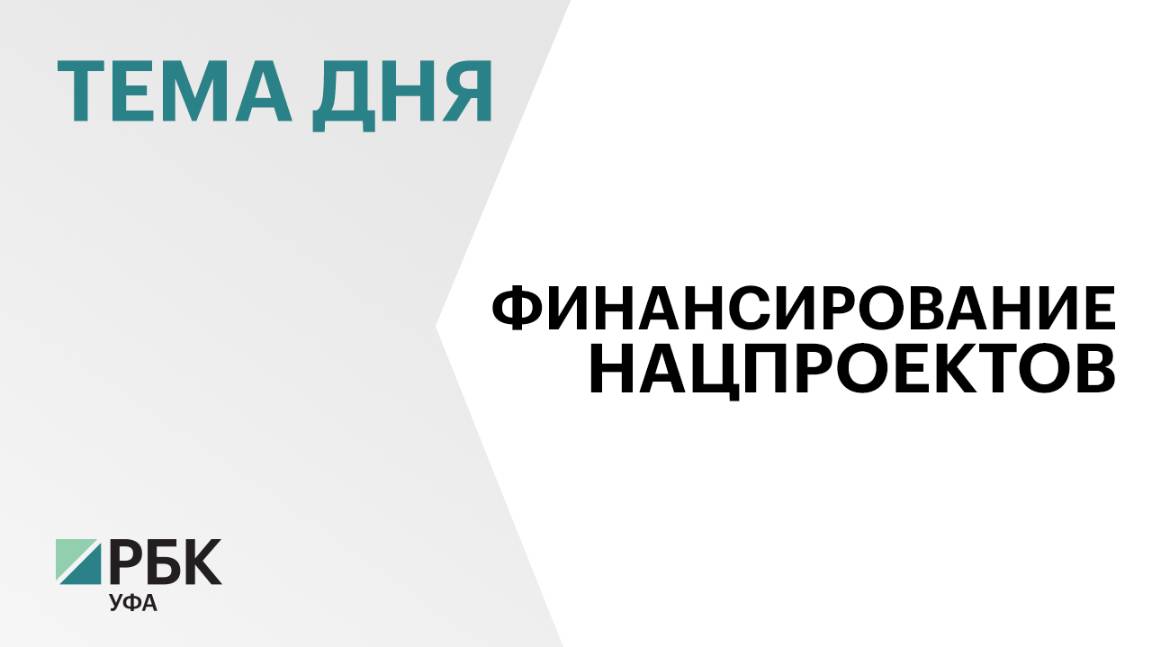 Федеральный центр направит ₽82 млрд на реализацию в Башкортостане новых нацпроектов