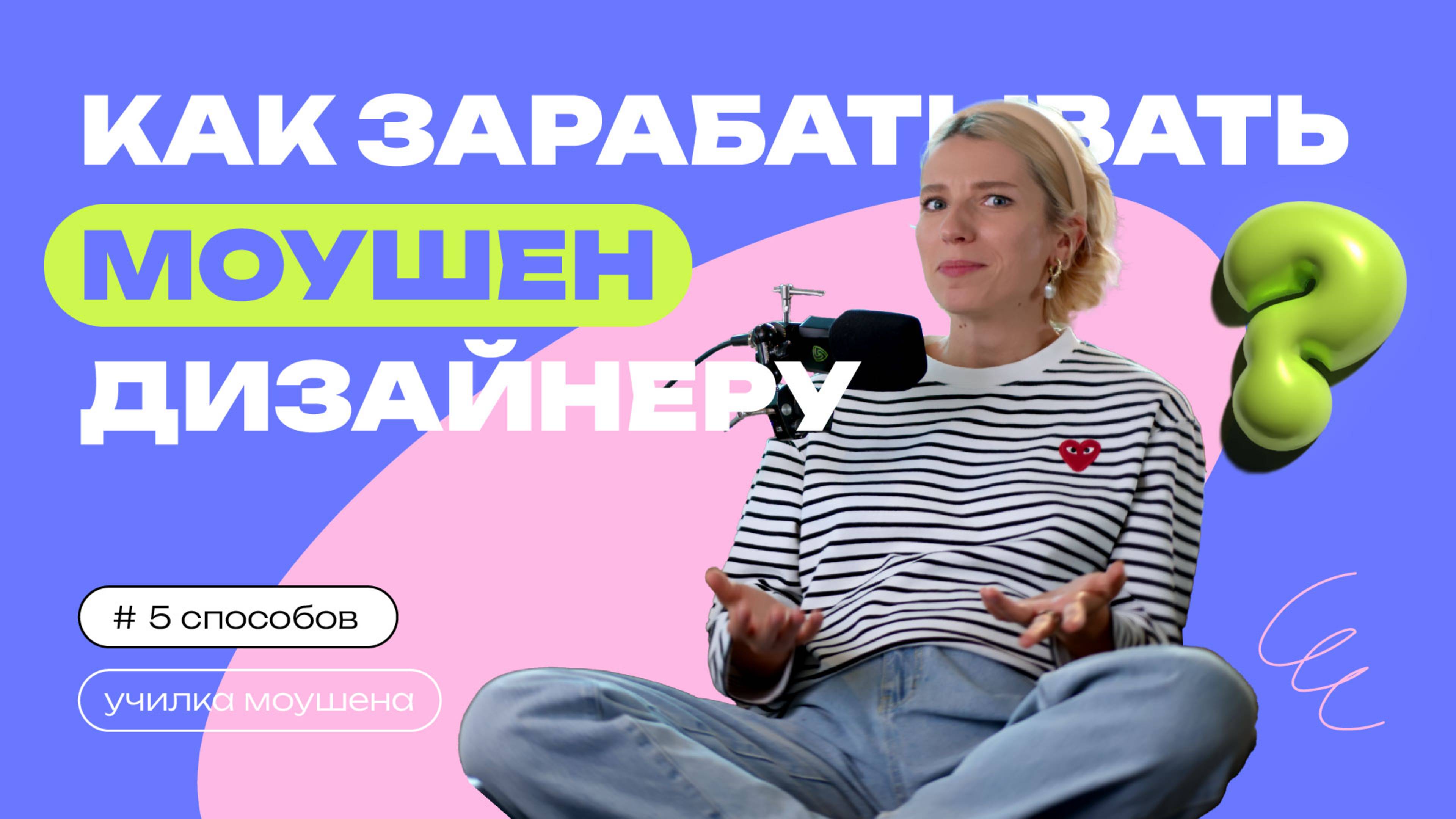 ПЯТЬ СПОСОБОВ ЗАРАБОТКА НА МОУШЕНЕ | Как зарабатывать на моушн - дизайне