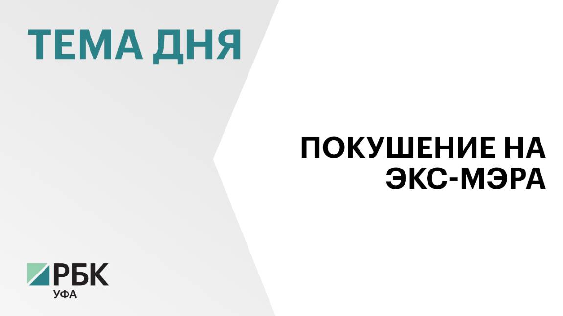 В Ишимбае задержали подозреваемого в организации покушения на убийство экс-мэра Уфы Сергея Грекова