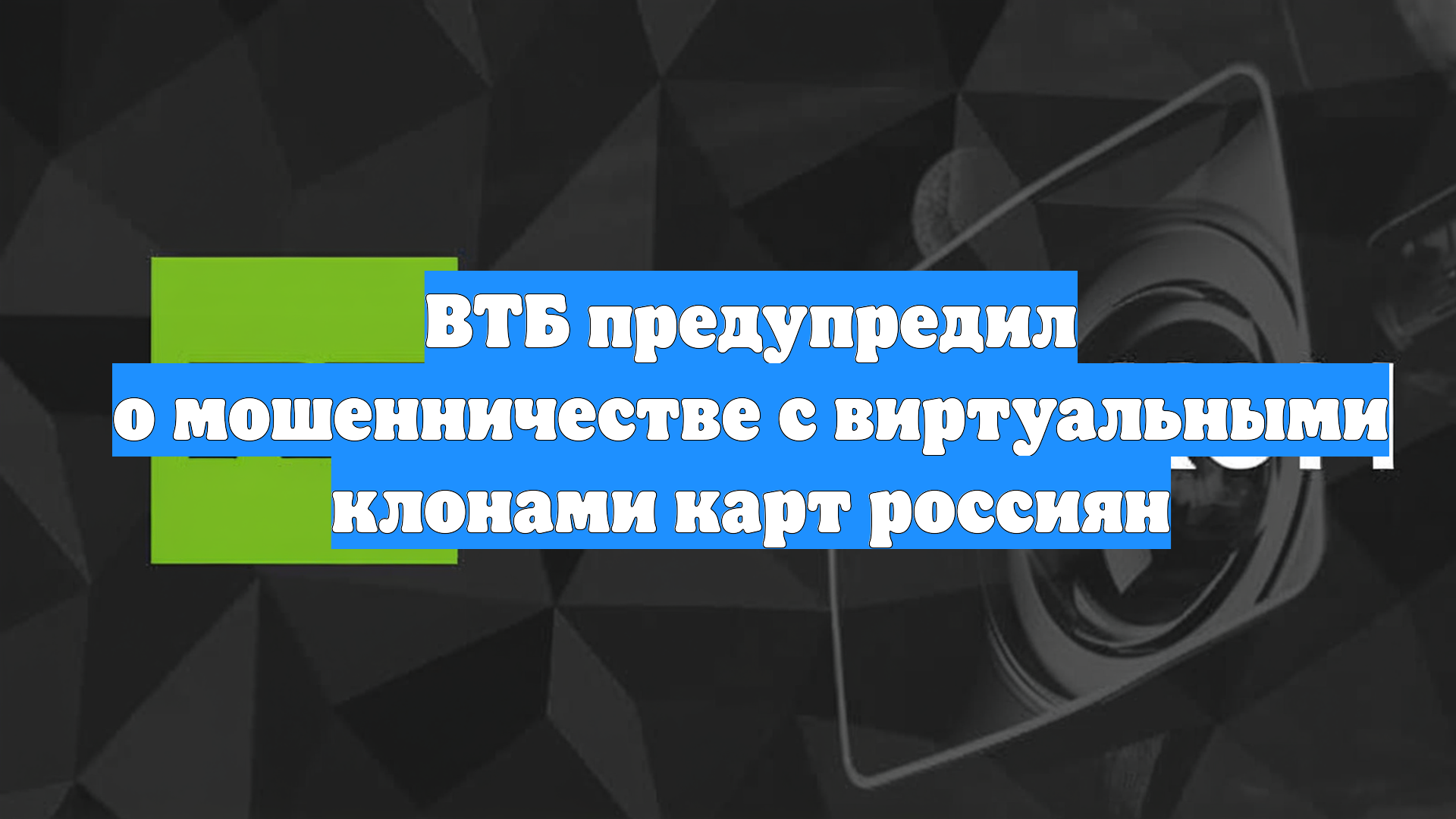 ВТБ предупредил о мошенничестве с виртуальными клонами карт россиян