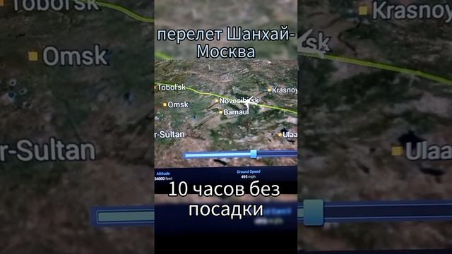 Перелет Шанхай- Москва