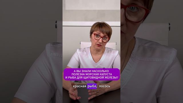 А ВЫ ЗНАЛИ НАСКОЛЬКО ПОЛЕЗНА МОРСКАЯ КАПУСТА И РЫБА ДЛЯ ЩИТОВИДНОЙ ЖЕЛЕЗЫ?