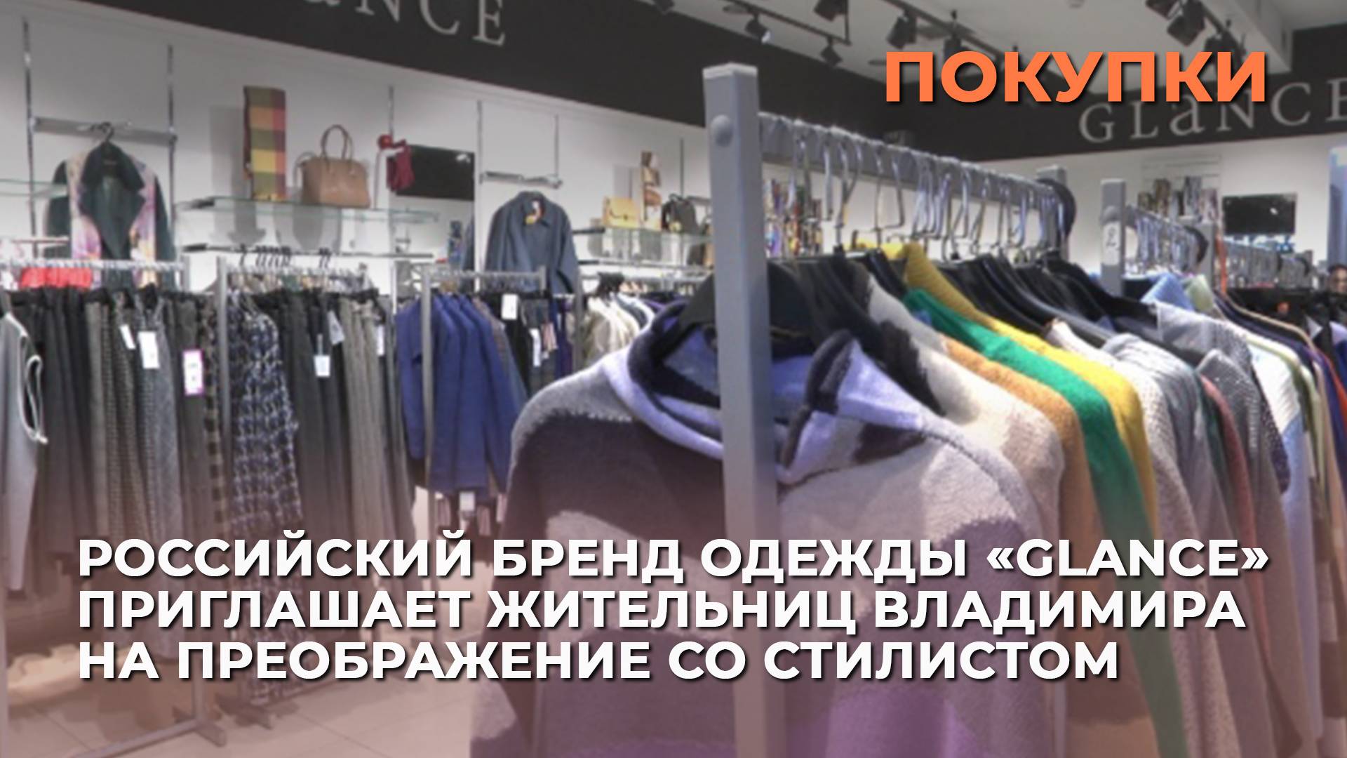 Российский бренд одежды «Гланс» приглашает жительниц Владимира на преображение со стилистом