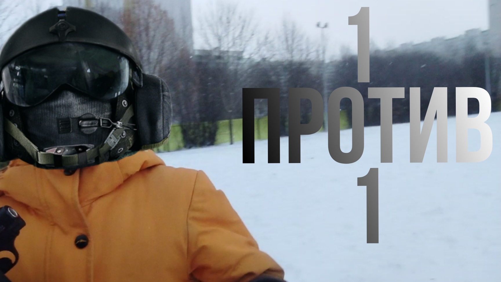 дуэль 1 на 1