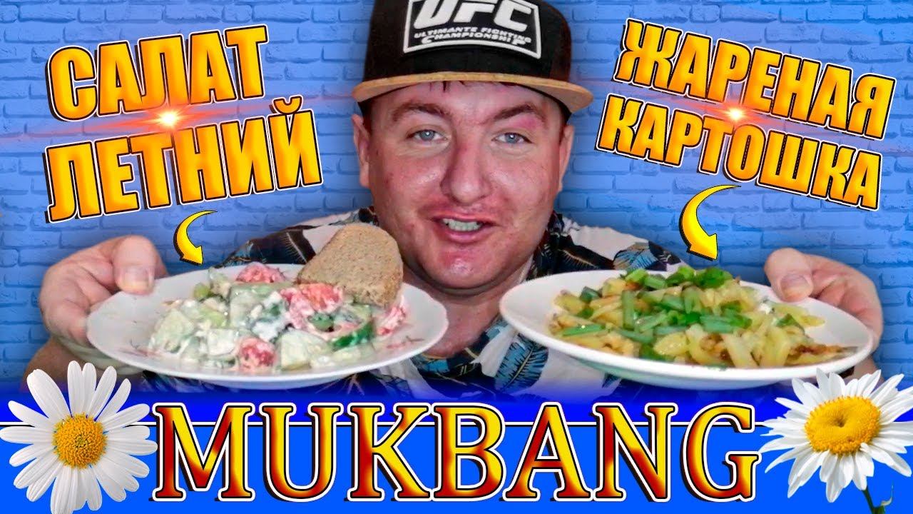 MUKBANG ЖАРЕНАЯ КАРТОШКА САЛАТ ЛЕТНИЙ