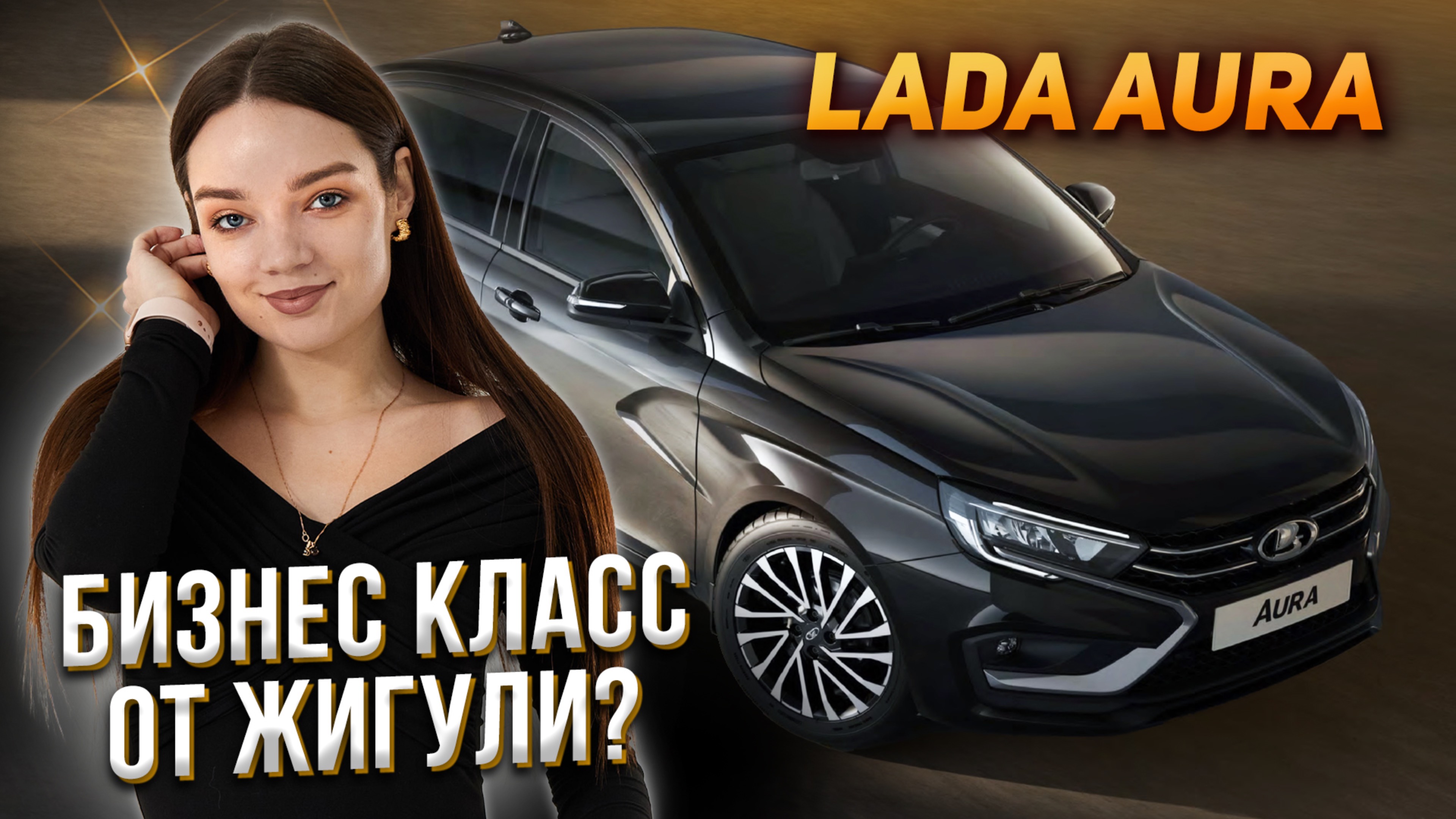 Секреты (ВАЗ) LADA AURA раскрыты в 2024 году!