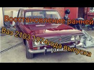 Ваз 2103 1974г. Восстановление редкой тройки.